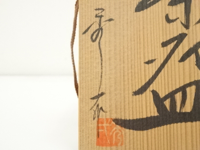 道具 ] - 道具 美陶窯 秀一造 志野茶碗（共箱） | ネットショップ圭